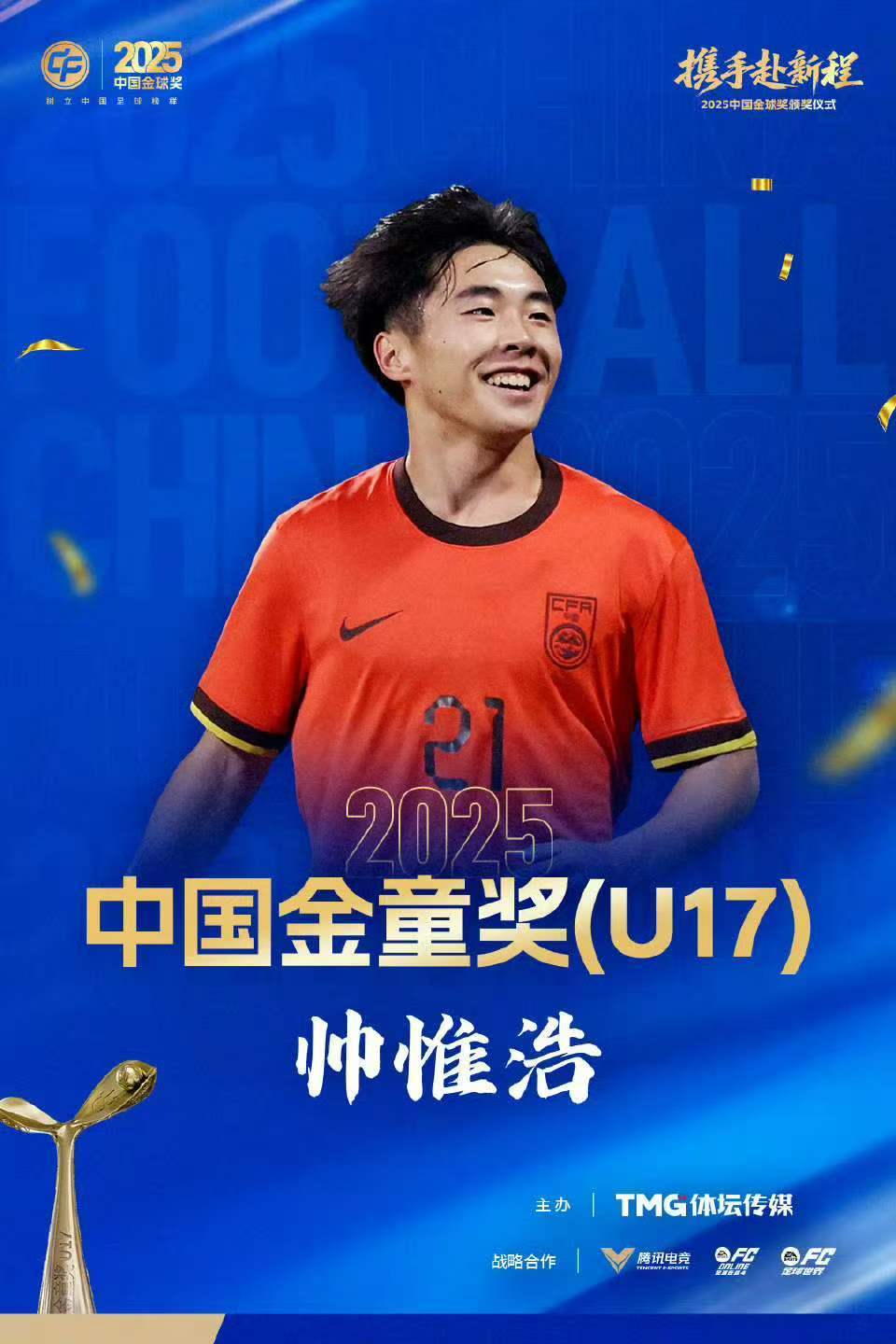 乐鱼app-中国职业足球纪录，蓉城小将帅惟浩荣膺中国金童奖！姐姐透露：为领奖专门购置西装