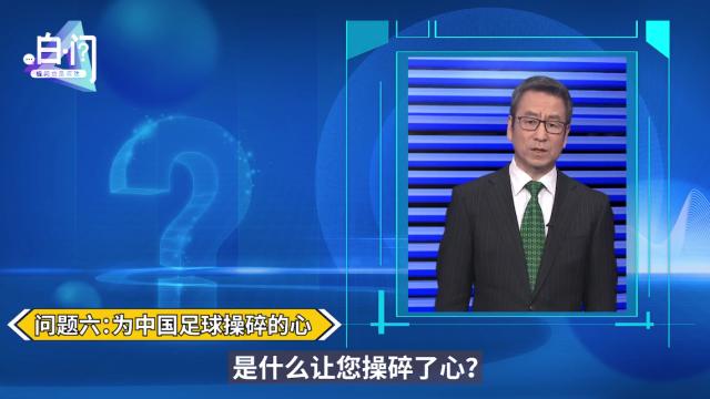 乐鱼官网-足协主席陈戌源今晚登白问节目 球迷：问了也白问？